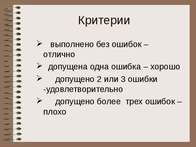 Критерии    выполнено без ошибок – отлично   допущена одна ошибка – хорошо    допущено 2 или 3 ошибки -удовлетворительно  допущено более трех ошибок – плохо 