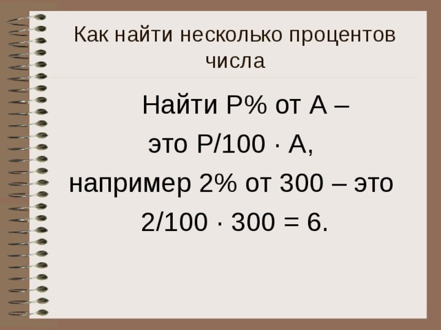 Несколько процентов. Понятие о проценте 6 класс. Понятие о проценте 6 класс Никольский. Как найти несколько процентов. Как найти несколько процентов числа.