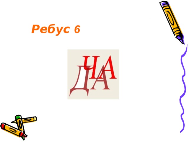 Ребус 6       