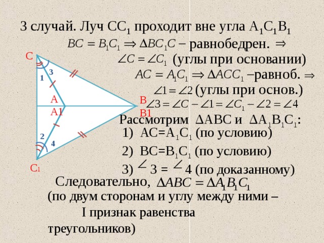 Треугольник вне угла. Луч сс1 проходит вне угла а1с1в1. Третье доказательство равенства треугольников третий случай. Доказательство 3 признака равенства треугольников 3 случая. Третий признак треугольника Луч проходит вне угла.