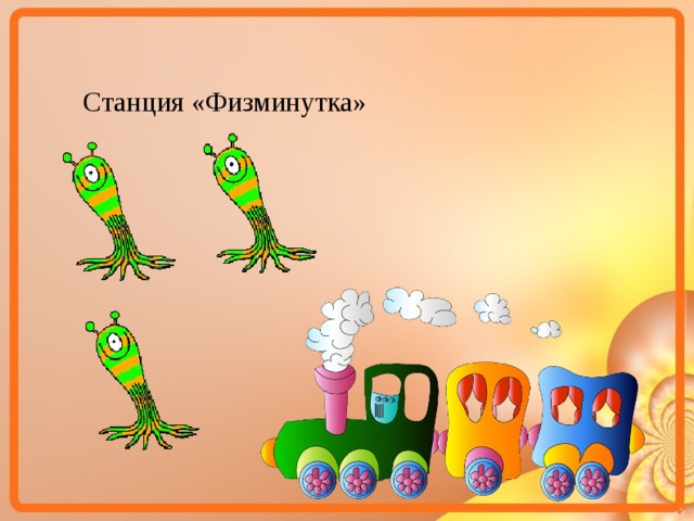 Станция «Физминутка»  