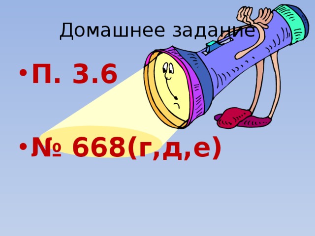 Домашнее задание П. 3.6  № 668(г,д,е) 
