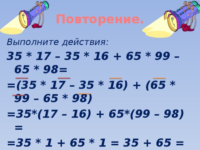 35 17. 98. Выполните действия:. 35*17-35*16+65*99-65*98 В столбик. НОК 98 И 35. Решить пример 35*17-35*16+65*99-65*98=.