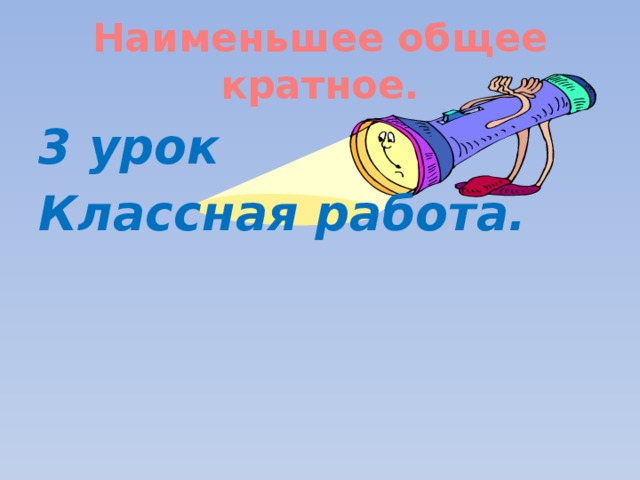 Наименьшее общее кратное. 3 урок Классная работа. 