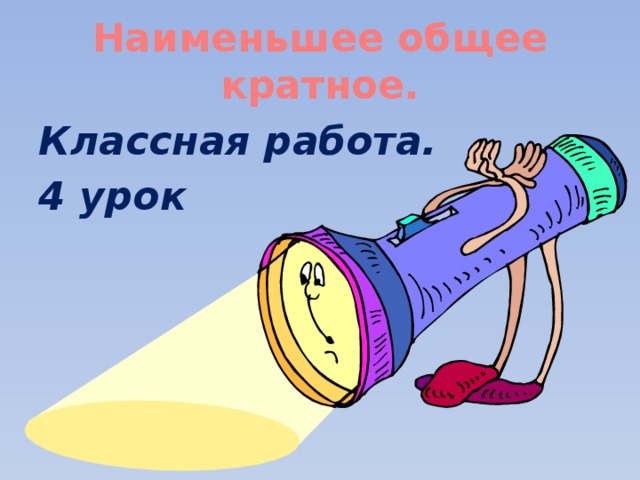 Наименьшее общее кратное. Классная работа. 4 урок 