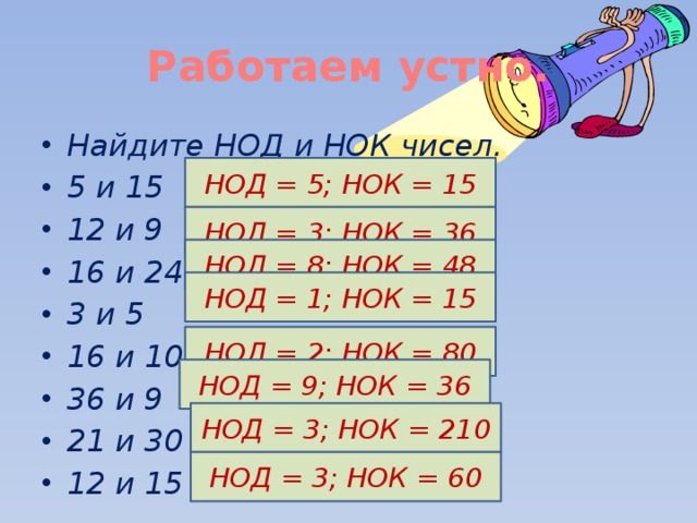 Найти нод и нок чисел