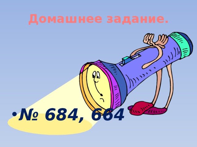 Домашнее задание.    № 684, 664 