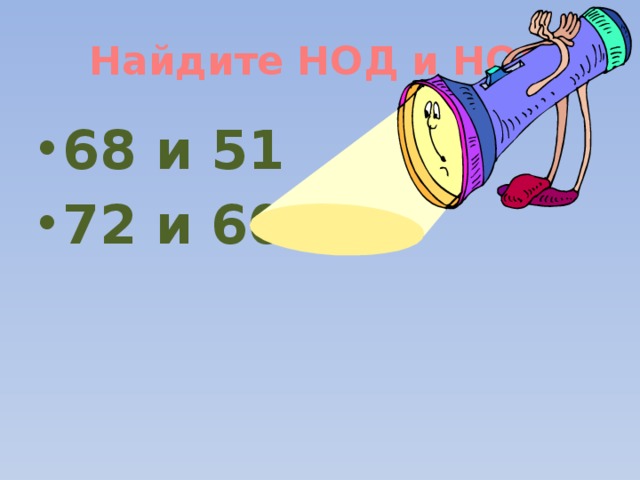 Найдите НОД и НОК 68 и 51 72 и 60 