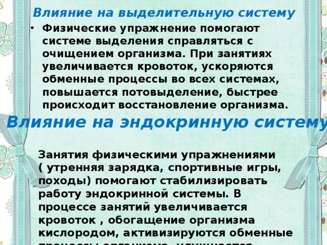 Тема: "Влияние физических упражнений на здоровье человека".