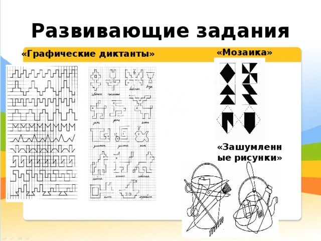 Развивающие задания «Мозаика» «Графические диктанты» «Зашумленные рисунки» 