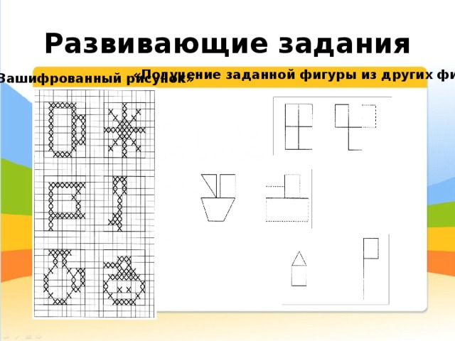 Зашифрованные фигуры. Зашифрованный рисунок. Задание зашифрованный рисунок. Упражнение «зашифрованные изображения». Развивающие упражнения зашифрованный рисунок.