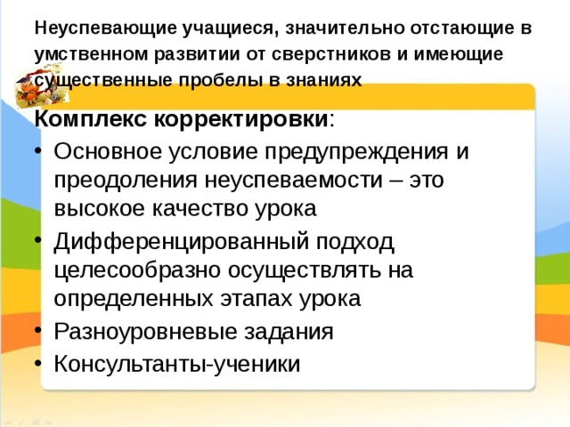 Отстают в развитии от сверстников