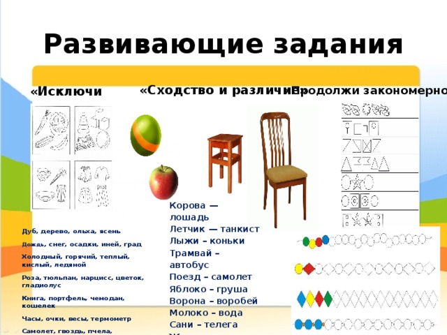 Разница предметов. Сходства и различия задания. Сходства и различия предметов задания для детей. Задания исключи лишнее, сходство и различие. Задание на тему сходства и отличие объектов.