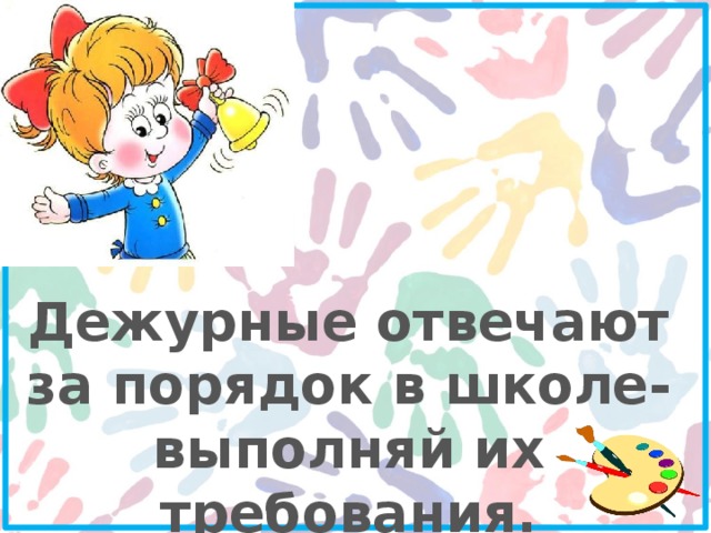 Порядок в школе. Дежурство по школе. Плакат дежурство по школе. Дежурные по школе. Дежурство класса по школе.