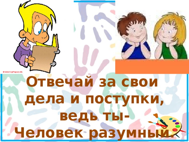 Презентация классный час 3 класс ответственность презентация