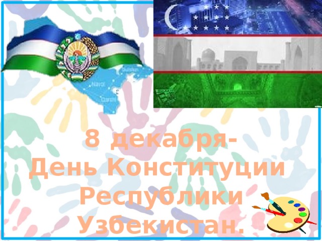 8 декабря. 8 Декабря день Конституции. 8 Декабря день Конституции Узбекистана. Открытки с днём Конституции Узбекистана. 8 Декабрь Конституция.