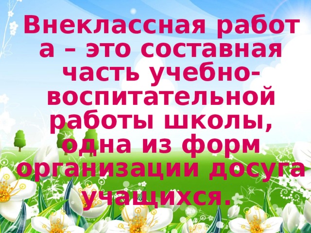 Презентация Внеклассная работа в начальнойшколе