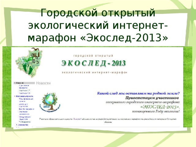 Городской открытый экологический интернет-марафон «Экослед-2013» 