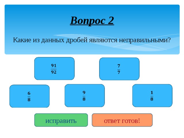 Какие из данных дробей. Готовые ответы.