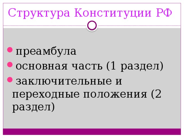 Структура Конституции РФ преамбула основная часть (1 раздел) заключительные и переходные положения (2 раздел) 