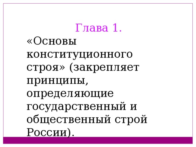 Глава 1. «Основы конституционного строя» (закрепляет принципы, определяющие государственный и общественный строй России). 