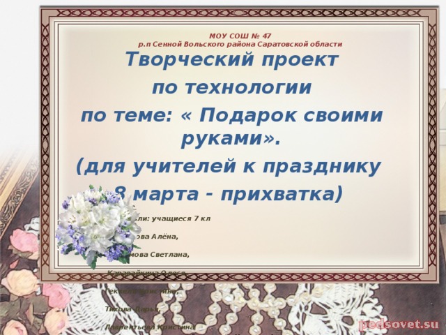 Проект на тему подарок своими руками по технологии 7 класс