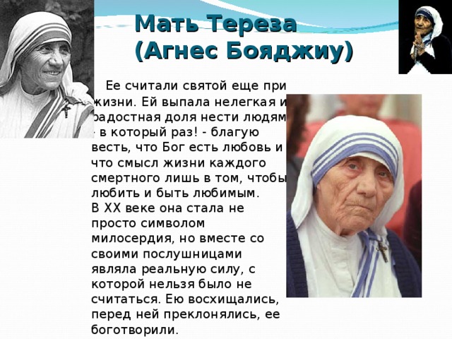 Презентация про мать терезу