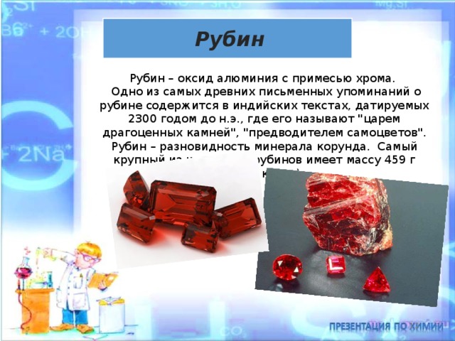 Оксид хрома алюминий. Оксид алюминия Рубин. Сообщение о Рубине 3 класс. Оксидов алюминия рубины.