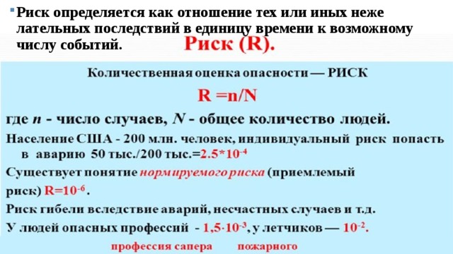 Отношение рисков. Риск определяется как. Определить индивидуальный риск. Термин 