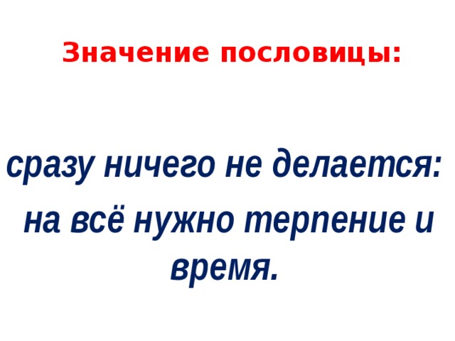 москва не сразу строилась значение пословицы