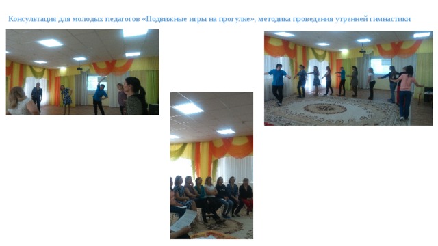 Консультация для молодых педагогов «Подвижные игры на прогулке», методика проведения утренней гимнастики 