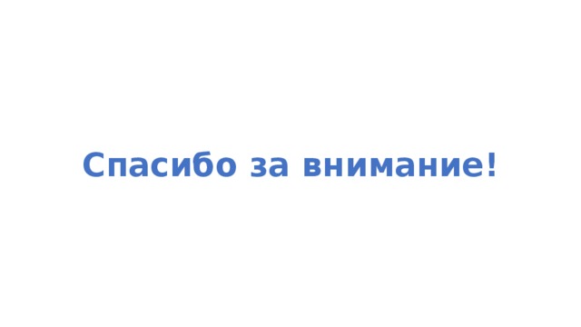 Спасибо за внимание! 