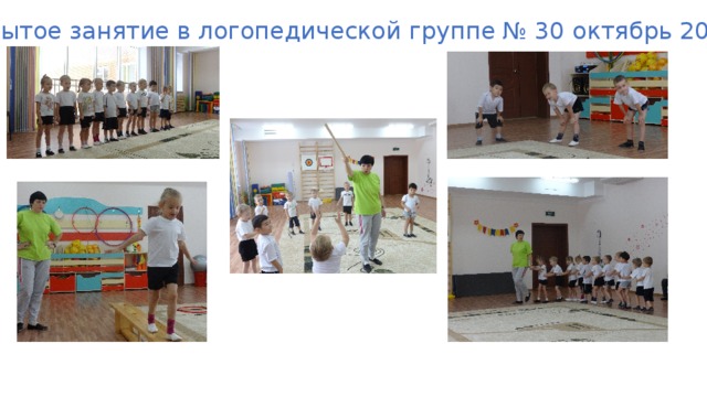 Открытое занятие в логопедической группе № 30 октябрь 2016 г. 