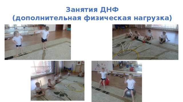 Занятия ДНФ (дополнительная физическая нагрузка) 
