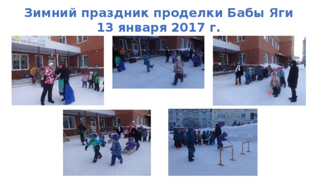 Зимний праздник проделки Бабы Яги 13 января 2017 г. 