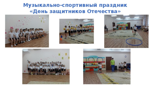 Музыкально-спортивный праздник «День защитников Отечества» 