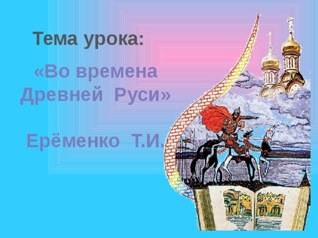 Древняя русь презентация