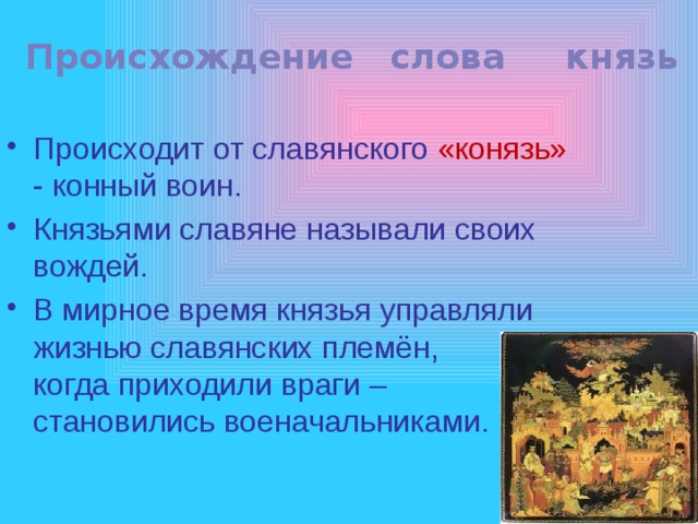 Слова славян. Происхождение слова князь. Этимология слова князь. Происхождение термина славяне. Происхождение слова славяне.