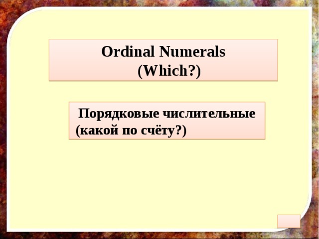 Ordinal Numerals  (Which?) Порядковые числительные (какой по счёту?) 