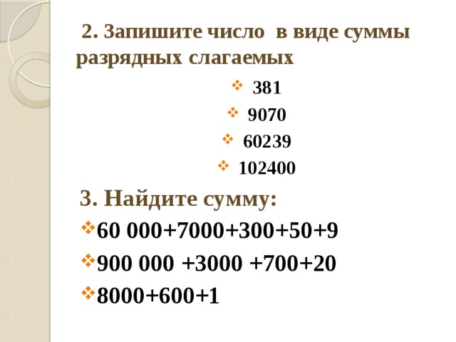 Запишите число представленное в виде. Запись числа в виде суммы разрядных слагаемых. Запиши числа в виде суммы разрядных слагаемых. Запиши числа в виде разрядных слагаемых. Запишите в виде суммы разрядных слагаемых.