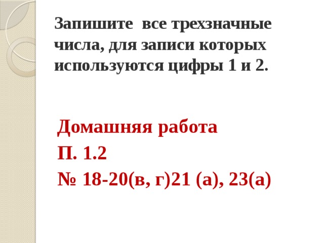 Амир записывает натуральное число. Запишите все трёхзначные числа в записи которых используются цифры. Записать все трехзначные числа используя цифру 2. Запиши все трёхзначные числа в записи которых используют цифры. Все трехзначные числа в записи которых используются только цифры 1 и 2.