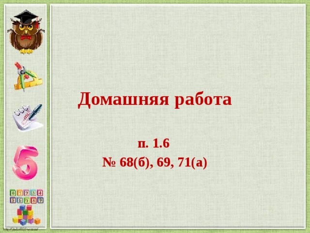 Домашняя работа  п. 1.6 № 68(б), 69, 71(а) 