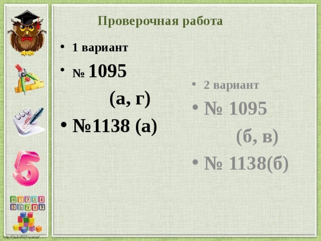 Проверочная работа 2 вариант № 1095  (б, в) № 1138(б) 1 вариант № 1095  (а, г) № 1138 (а) 