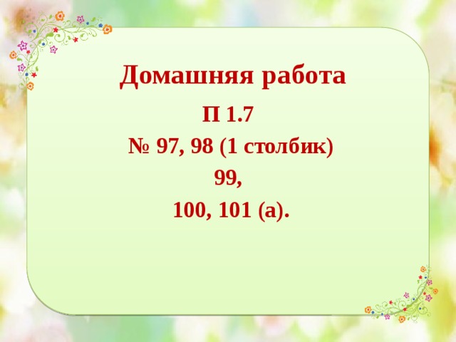 Домашняя работа П 1.7 № 97, 98 (1 столбик) 99, 100, 101 (а). 