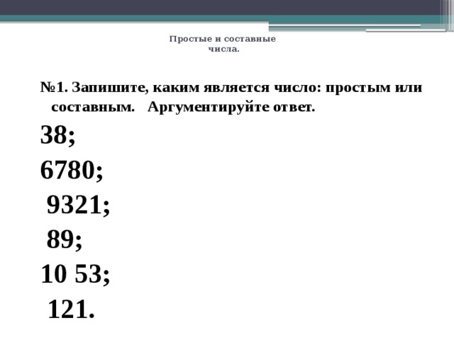 Простое или составное число. Простые сложные составные числа. Число 12 простое или составное. Число 6 простое или составное.