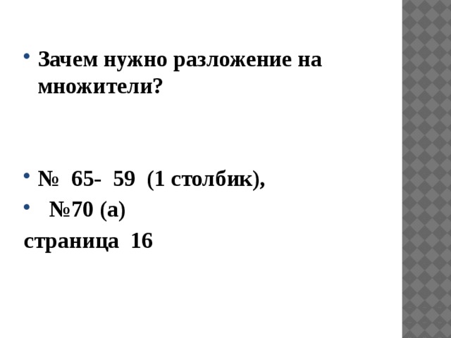 Зачем нужно разложение на множители?   № 65- 59 (1 столбик), № 70 (а) страница 16 