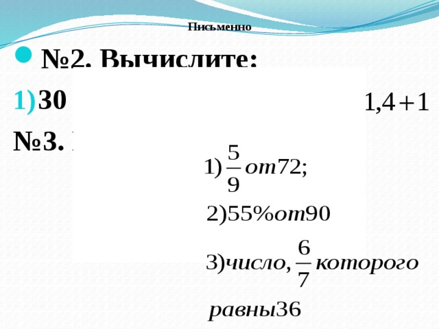 Письменно № 2. Вычислите: 30 : (- 9 + 4 ) 2) № 3. Найдите:  