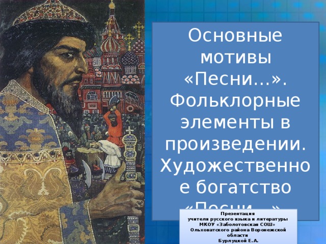 Песня про купца тема. Иван Грозный и купец Калашников. Что такое элементы фольклорных произведений. Иван Грозный в песне про купца Калашникова. Иван Грозный песнь про.