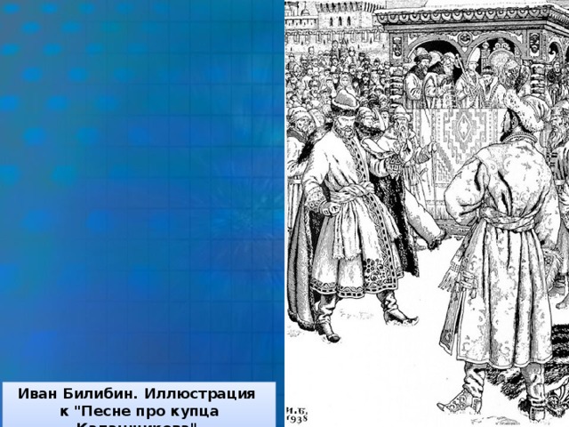 Песня про царя ивана васильевича 7 класс. Билибин купец Калашников. Билибин песнь о купце Калашникове. Билибин песня про купца Калашникова. Билибин купца Калашникова.