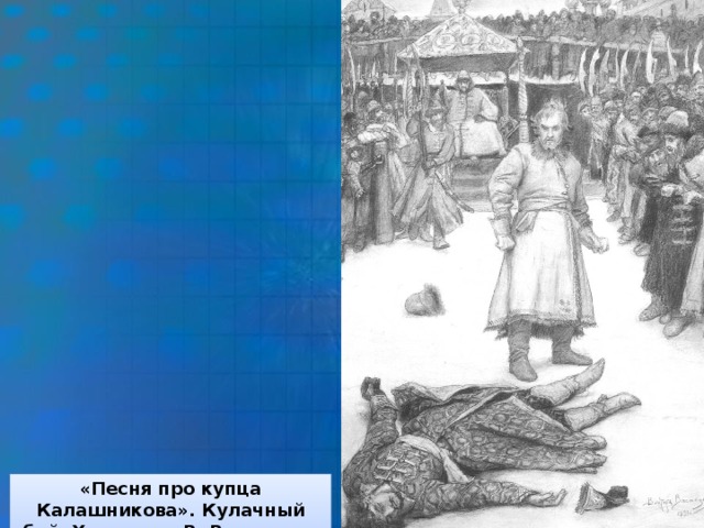 «Песня про купца Калашникова». Кулачный бой. Художник В. Васнецов.